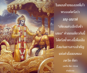 อรรถกถา ภขวัท-คีตา 18.64 ภาพ - thumbnail size