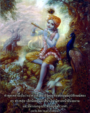 อรรถกถา ภขวัท-คีตา 18.65 ภาพ - thumbnail size