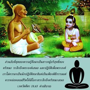 อรรถกถา ภขวัท-คีตา 18.65 ภาพ - thumbnail size