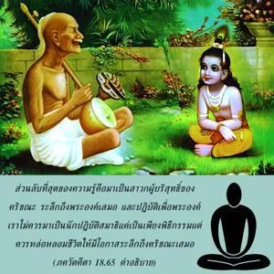 อรรถกถา ภขวัท-คีตา 18.65 ภาพ - thumbnail size