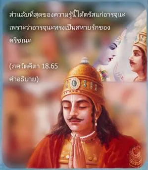 อรรถกถา ภขวัท-คีตา 18.65 ภาพ - thumbnail size