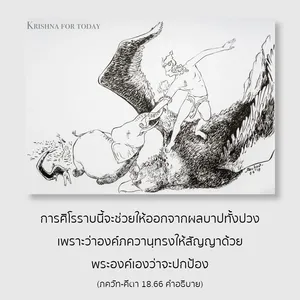 อรรถกถา ภขวัท-คีตา 18.66 ภาพ - thumbnail size