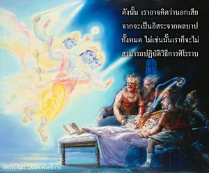อรรถกถา ภขวัท-คีตา 18.66 ภาพ - thumbnail size