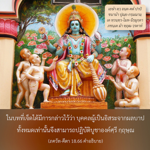 อรรถกถา ภขวัท-คีตา 18.66 ภาพ - thumbnail size