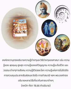 อรรถกถา ภขวัท-คีตา 18.66 ภาพ - thumbnail size