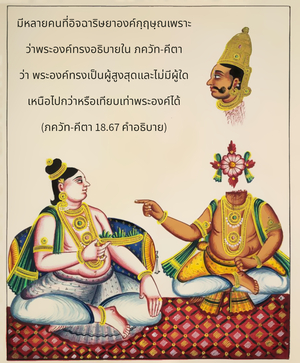 อรรถกถา ภขวัท-คีตา 18.67 ภาพ - thumbnail size