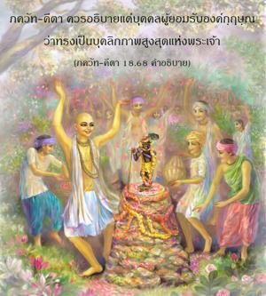 อรรถกถา ภขวัท-คีตา 18.68 ภาพ - thumbnail size