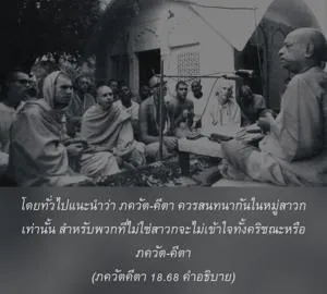 อรรถกถา ภขวัท-คีตา 18.68 ภาพ - thumbnail size