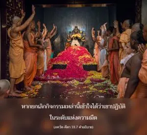 อรรถกถา ภขวัท-คีตา 18.7 ภาพ - thumbnail size