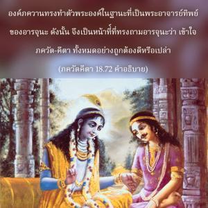อรรถกถา ภขวัท-คีตา 18.72 ภาพ - thumbnail size