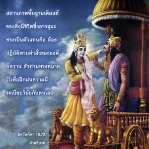 อรรถกถา ภขวัท-คีตา 18.73 ภาพ - thumbnail size