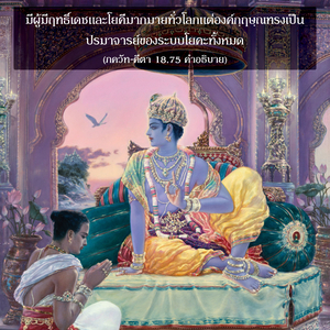 อรรถกถา ภขวัท-คีตา 18.75 ภาพ - thumbnail size