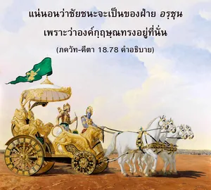 อรรถกถา ภขวัท-คีตา 18.78 ภาพ - thumbnail size