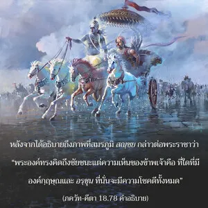 อรรถกถา ภขวัท-คีตา 18.78 ภาพ - thumbnail size
