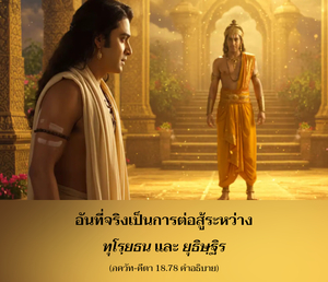 อรรถกถา ภขวัท-คีตา 18.78 ภาพ - thumbnail size