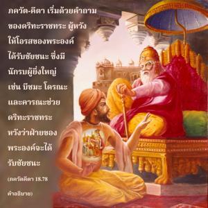 อรรถกถา ภขวัท-คีตา 18.78 ภาพ - thumbnail size