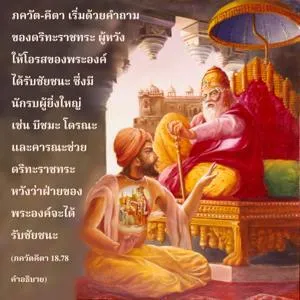 อรรถกถา ภขวัท-คีตา 18.78 ภาพ - thumbnail size