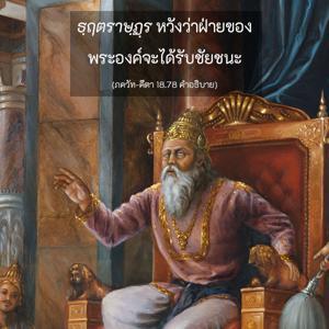 อรรถกถา ภขวัท-คีตา 18.78 ภาพ - thumbnail size