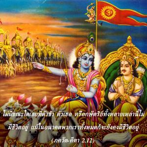 ภขวัท-คีตา 2.12.jpg - thumbnail size