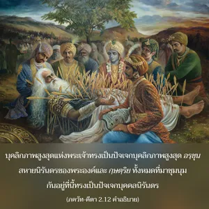 อรรถกถา ภขวัท-คีตา 2.12 ภาพ - thumbnail size