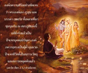 อรรถกถา ภขวัท-คีตา 2.12 ภาพ - thumbnail size