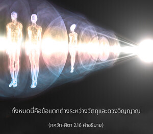 อรรถกถา ภขวัท-คีตา 2.16 ภาพ - thumbnail size