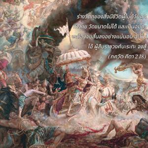 ภขวัท-คีตา 2.18.jpg - thumbnail size
