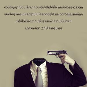 อรรถกถา ภขวัท-คีตา 2.19 ภาพ - thumbnail size