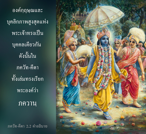 อรรถกถา ภขวัท-คีตา 2.2 ภาพ - thumbnail size