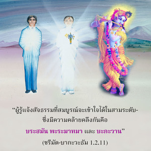 อรรถกถา ภขวัท-คีตา 2.2 ภาพ - thumbnail size