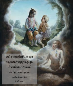 อรรถกถา ภขวัท-คีตา 2.20 ภาพ - thumbnail size