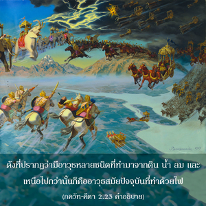 อรรถกถา ภขวัท-คีตา 2.23 ภาพ - thumbnail size