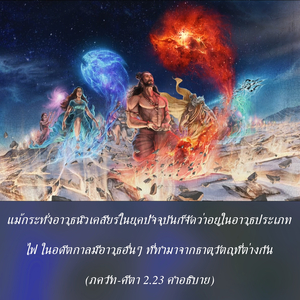 อรรถกถา ภขวัท-คีตา 2.23 ภาพ - thumbnail size