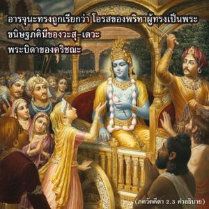 อรรถกถา ภขวัท-คีตา 2.3 ภาพ - thumbnail size