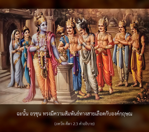 อรรถกถา ภขวัท-คีตา 2.3 ภาพ - thumbnail size