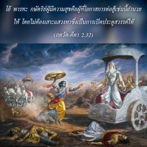 ภขวัท-คีตา 2.32.jpg - thumbnail size