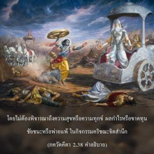 อรรถกถา ภขวัท-คีตา 2.38 ภาพ - thumbnail size