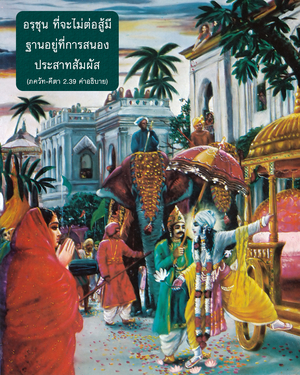 อรรถกถา ภขวัท-คีตา 2.39 ภาพ - thumbnail size