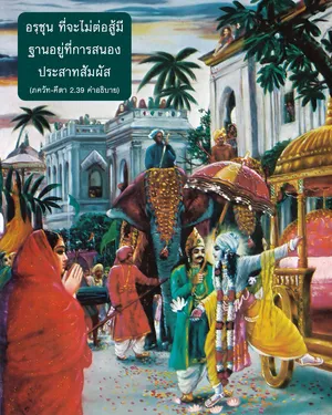 อรรถกถา ภขวัท-คีตา 2.39 ภาพ - thumbnail size