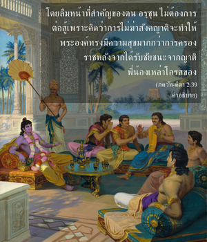 อรรถกถา ภขวัท-คีตา 2.39 ภาพ - thumbnail size