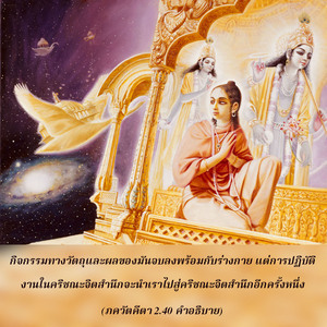 อรรถกถา ภขวัท-คีตา 2.40 ภาพ - thumbnail size