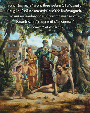 อรรถกถา ภขวัท-คีตา 2.41 ภาพ - thumbnail size