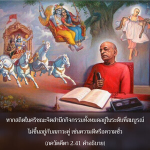 อรรถกถา ภขวัท-คีตา 2.41 ภาพ - thumbnail size