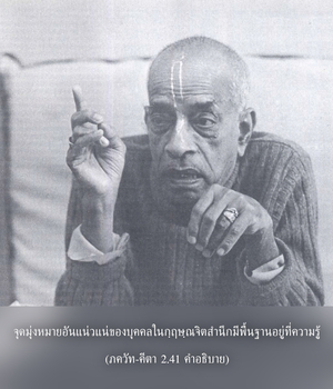 อรรถกถา ภขวัท-คีตา 2.41 ภาพ - thumbnail size