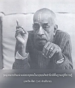 อรรถกถา ภขวัท-คีตา 2.41 ภาพ - thumbnail size