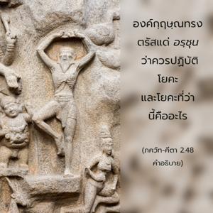 อรรถกถา ภขวัท-คีตา 2.48 ภาพ - thumbnail size