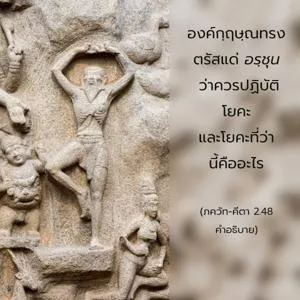 อรรถกถา ภขวัท-คีตา 2.48 ภาพ - thumbnail size