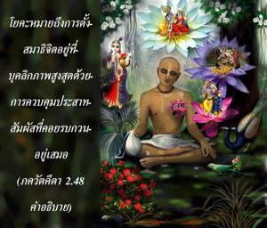 อรรถกถา ภขวัท-คีตา 2.48 ภาพ - thumbnail size