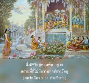 อรรถกถา ภขวัท-คีตา 2.51 ภาพ - thumbnail size