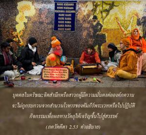 อรรถกถา ภขวัท-คีตา 2.53 ภาพ - thumbnail size